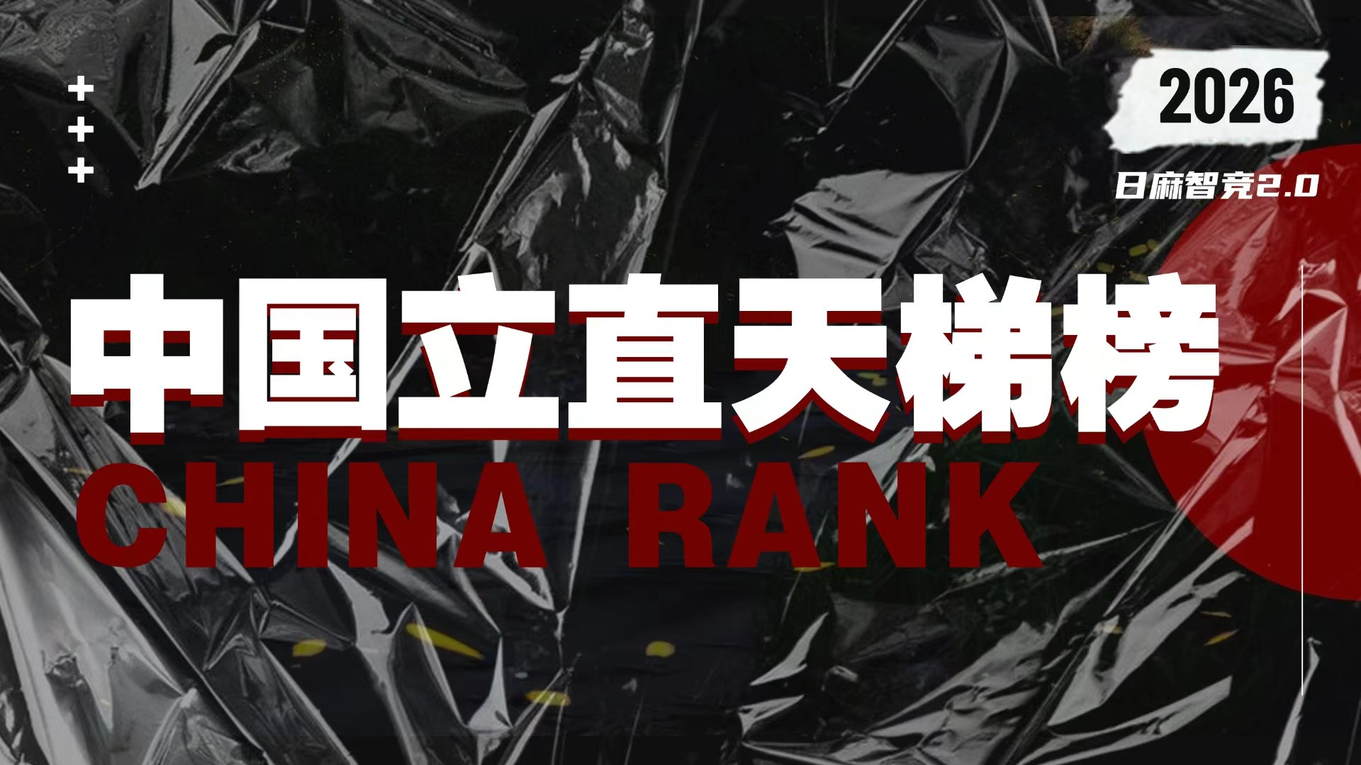 中国立直麻将天梯榜